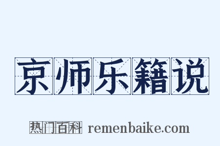 京师乐籍说是什么意思的图片